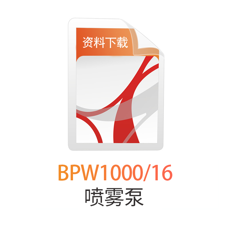 BPW1000/16无锡煤机喷雾泵使用说明书