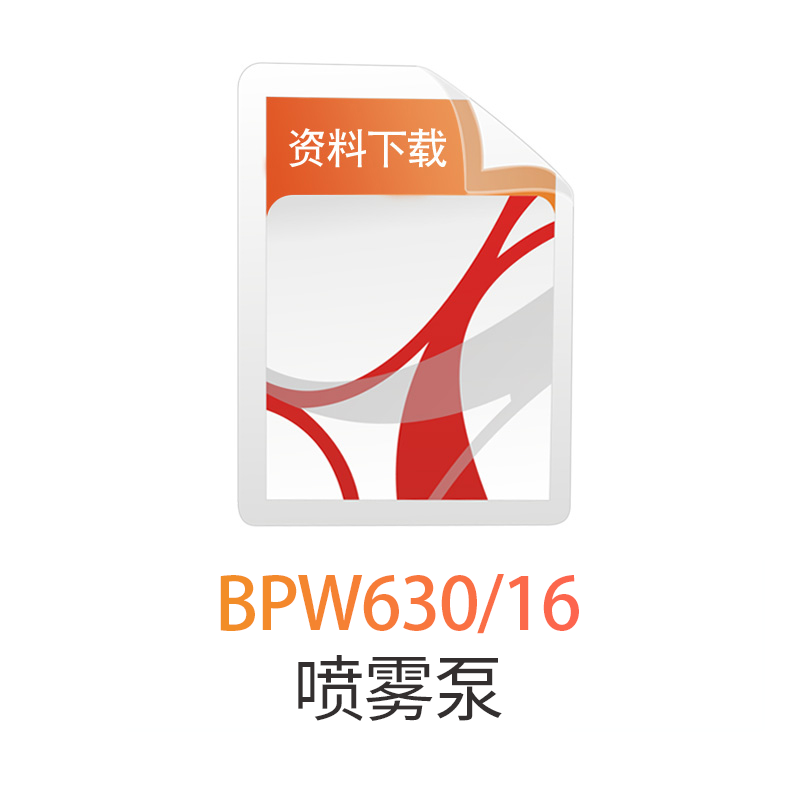 BPW630/16无锡煤机喷雾泵使用说明书